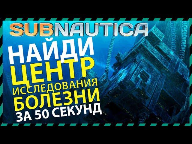 Subnautica КАК НАЙТИ ЦЕНТР ИССЛЕДОВАНИЯ БОЛЕЗНИ