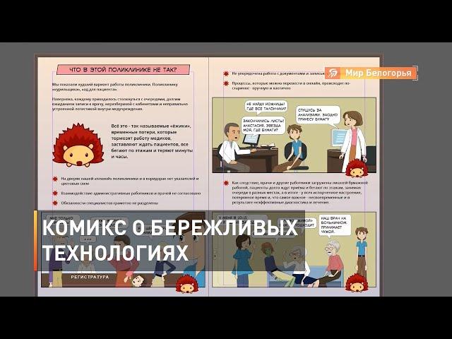 О бережливых технологиях белгородцам расскажут в комиксе