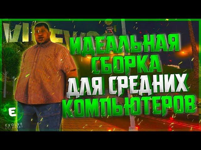 ТОПОВАЯ СБОРКА ГТА ДЛЯ СРЕДНИХ ПК (GTA SAMP)