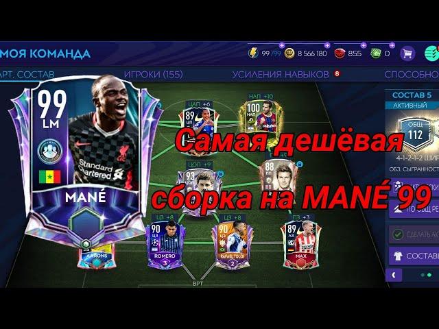 Забрал Мане 99!!!Самые дешёвая сборка Мане 99!!!