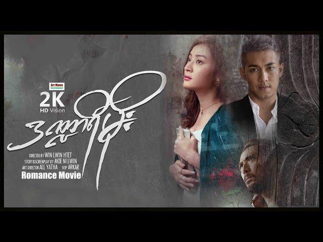 ဒဏ္ဏာရီမိုး ၊ မြန်မာဇာတ်ကား ၊ ArrMannEntertainment ၊ MyanmarNewMovie ၊ RomanceMovies ၊