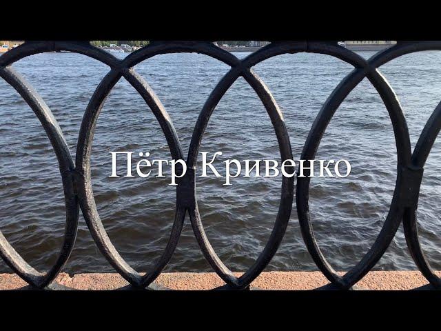 Пётр Кривенко.  В Румянцевском саду.