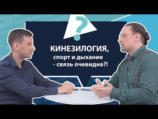 Кинезиология, спорт и дыхание - связь очевидна?! | МНЕ ТОЛЬКО СПРОСИТЬ?!