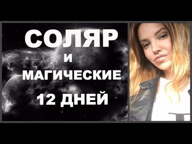 Соляр и магические 12 дней