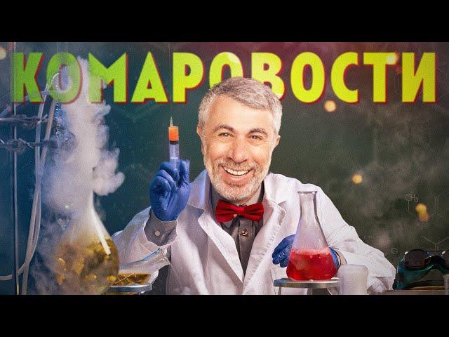 КОМАРОВОСТИ – Не пейте воду утром натощак | Туалетная безопасность | Яд для эрекции