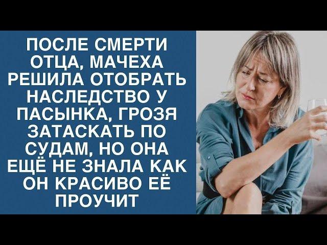 Мачеха хотела отобрать у пасынка всё, но она еще не знала как красиво он ее проучит...