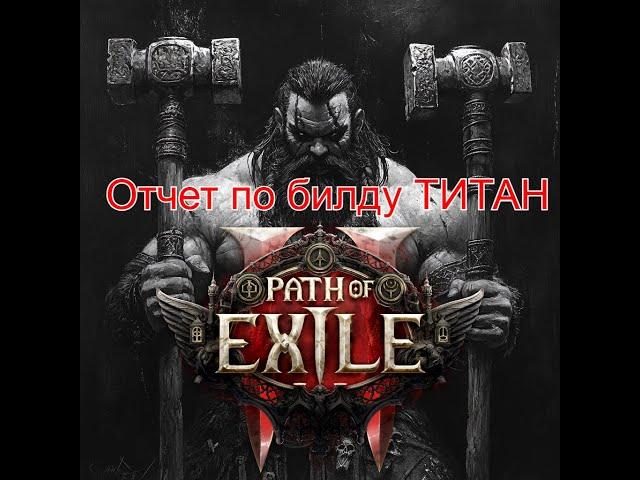 Path of Exile 2! Отчет по билду TITAN ! (Карты валюта два ствола! )