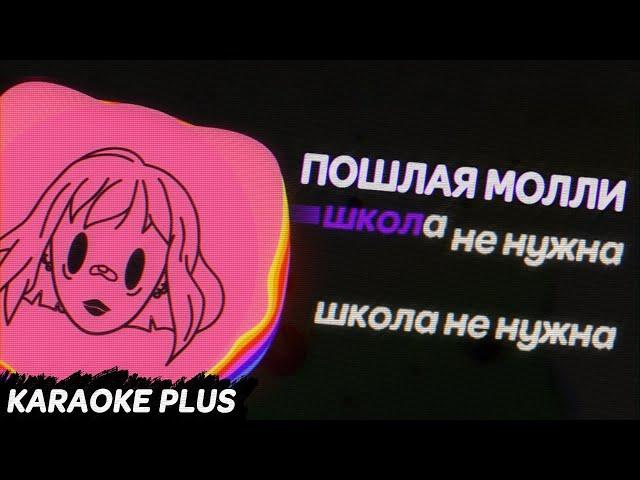 ПОШЛАЯ МОЛЛИ - ШКОЛА НЕ НУЖНА / KARAOKE