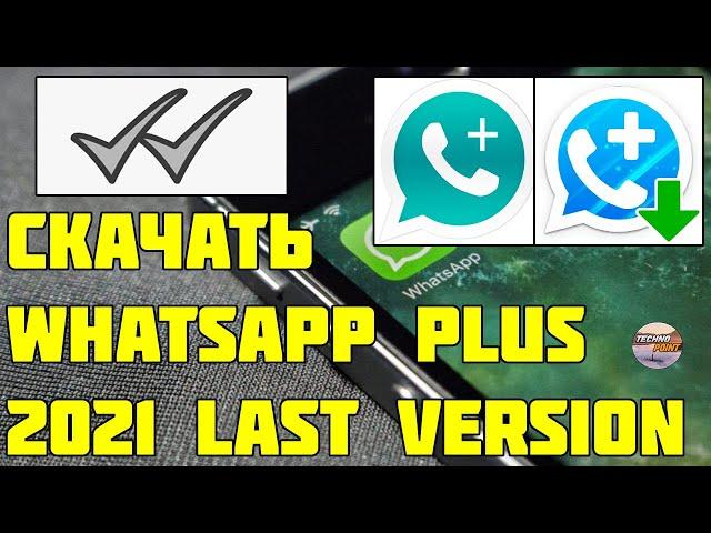 Скачать Whatsapp plus. Whatsapp plus скачать 2021