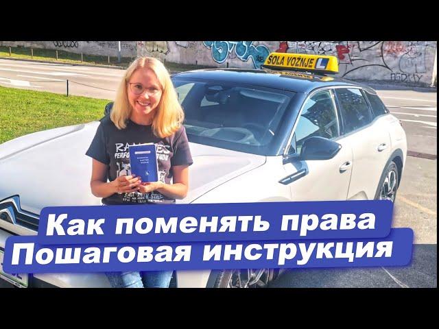Замена водительского удостоверения в Словении. Словения