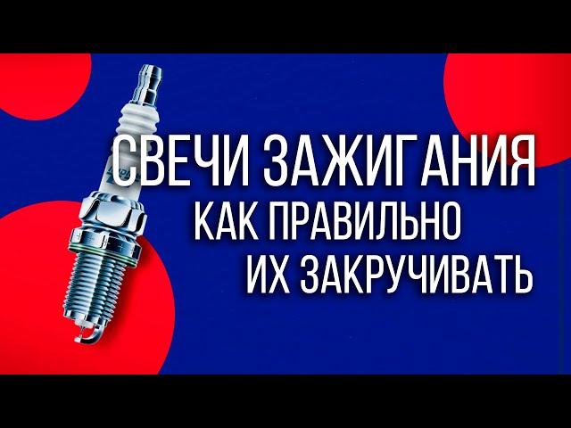 Свечи зажигания - как правильно их закручивать. Все ошибки и советы. Обзор #ДЯДЯТАЙМ