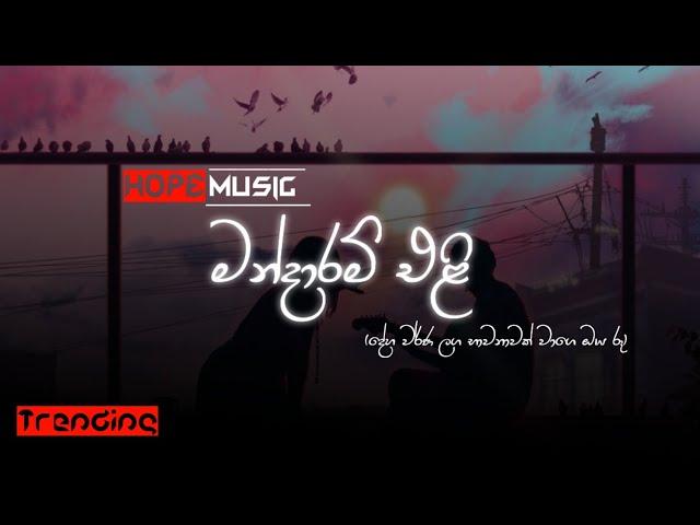 BHASHI-Mandaram Eli (දේහ වර්ණ ලග භාවනාවක් වාගෙ ඔය රූ) [official video] [Hopemusic] |2023