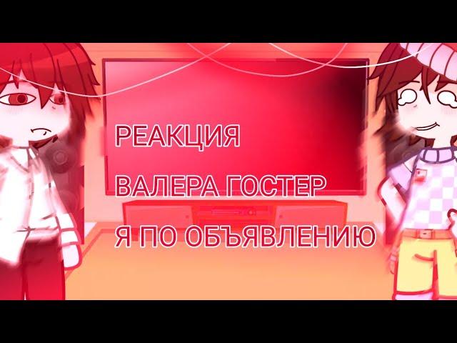 Реакция •|Валера Гострер|• я по объявлению//Gasha club//