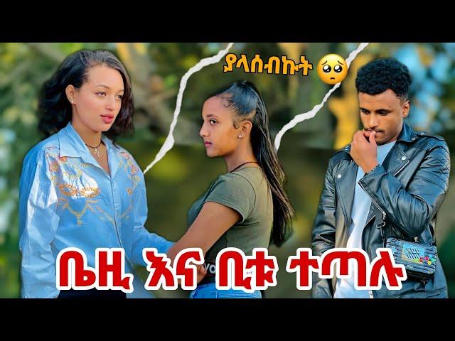 ቤዚ አልሄድም አለች ተጣሉ ያላሰብኩት ነገር ተፈጠረ