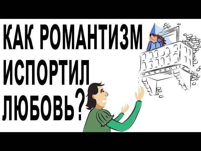 Как романтизм испортил отношения? [The School of Life]