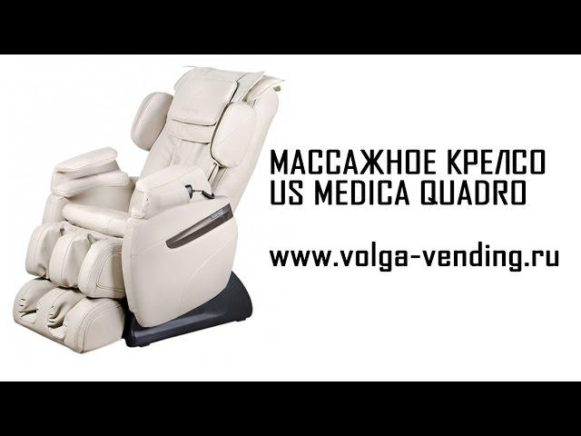 Массажное кресло US MEDICA QUADRO