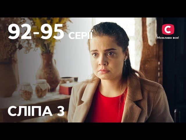 Серіал Сліпа 3 сезон: 92-95 серії | НАЙКРАЩІ СЕРІАЛИ | СЕРІАЛИ УКРАЇНА | СЛІПА | СТБ