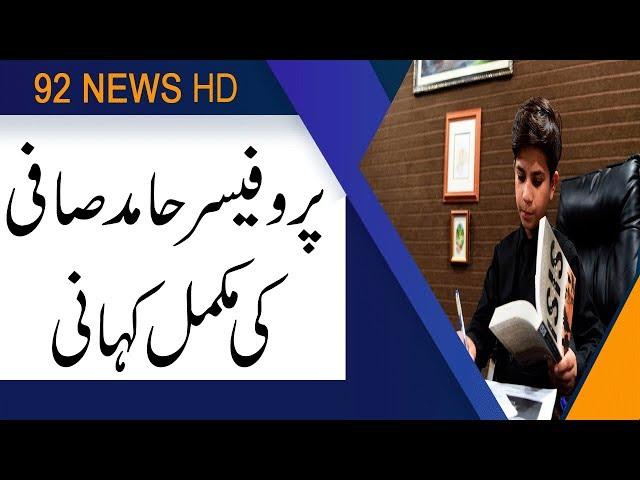 Hammad Safi Little professor Complete story   | 2 July 2019 | 92NewsHD