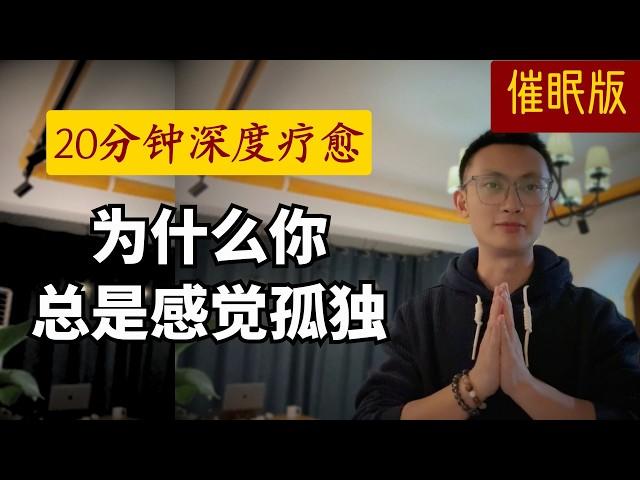 【孤獨感療癒】為什麼你總覺得孤單？20分鐘催眠找回內心平靜｜Self-Healing Hypnosis