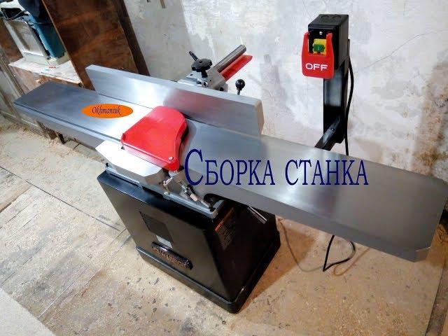 Фуговальный станок WARRIOR W0103F . Сборка