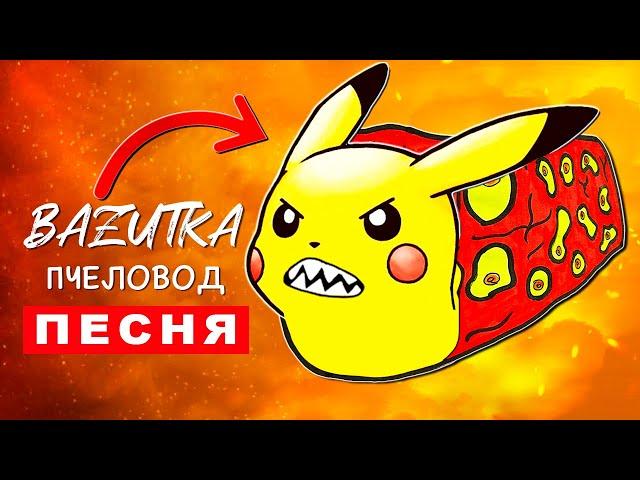 Клип Песня ПИКАЧУ ПОЕЗД ПОЖИРАТЕЛЬ Rasa ПЧЕЛОВОД ПАРОДИЯ Pikachu Train eater Анимация