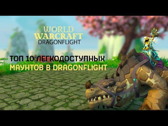 ТОП - 10 Легкодоступных маунтов в Dragonflight