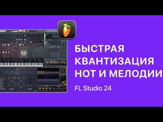 Быстрая квантизация нот и запись мелодии в FL Studio 24 [Fruity Pro Help]