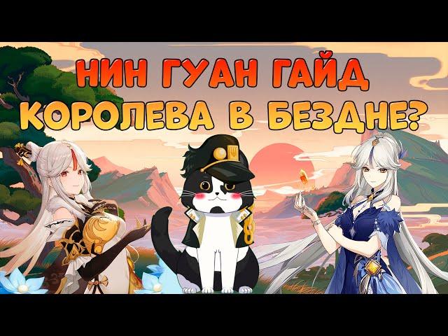 Нин Гуан - Гео Королева | Опыт Игры/Гайд | Геншин Импакт Нин Гуан Гайд