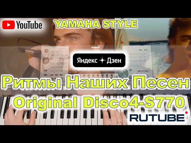 Ты, я и море Пахомов Ласковый Май Yamaha PSR-S770/S975 Style Disco4 Перезалив