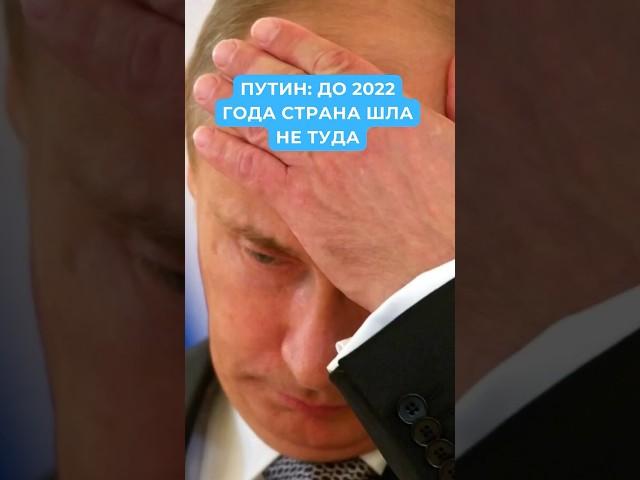 Путин впервые признал ошибку