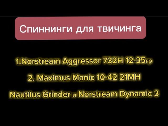 Спиннинги для твичинга. Агрессор, Маник, Гриндер, Динамик 3, мнение….