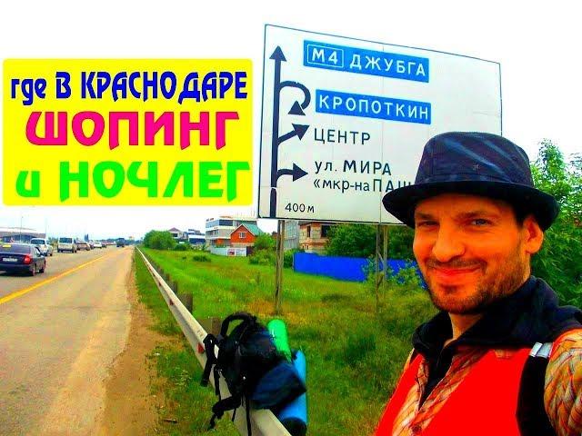 Пешком по Краснодару. Оз Молл и хостел в Краснодаре ► Поездка в Сочи