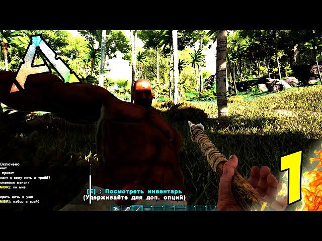 Хейтерёчик напал на Римаса в АРК! - ARK: Survival Evolved #1