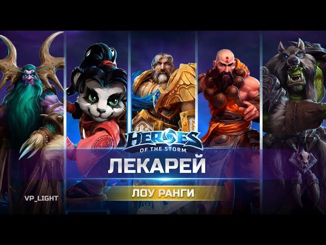 Утер 5 хилов в Серебряной лиге Heroes of the Storm | Берите на вооружение. Хилы - топ! #hots #hots