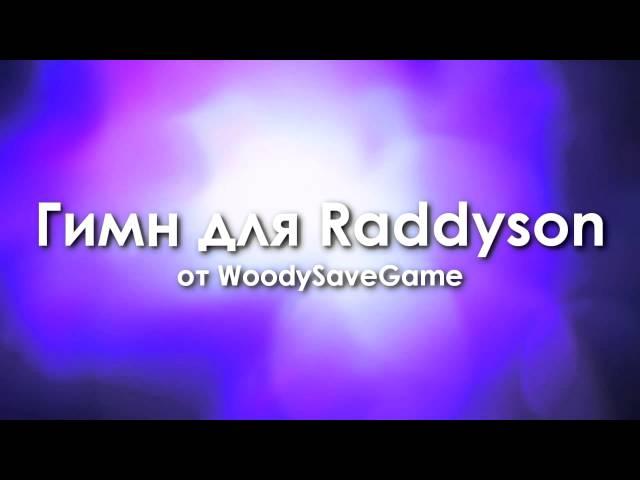 Гимн для Raddyson (WoodySaveGame)