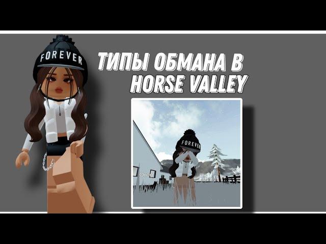 ТИПЫ ОБМАНА В Horse Valley | Mineralka | Horse Valley