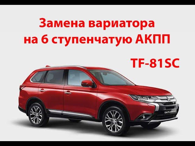 Замена вариатора на АКПП Mitsubishi Outlander