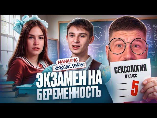 БЕРЕМЕННА В 16 НОВЫЙ СЕЗОН - ПАПА В 15 ЛЕТ