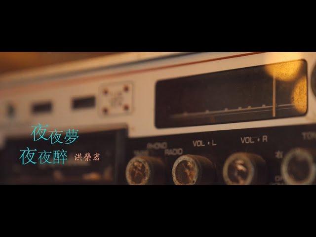 洪榮宏《夜夜夢夜夜醉》官方MV