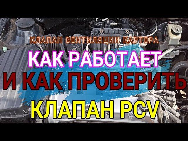 Как проверить клапан вентиляции картера PCV  и как он должен работать