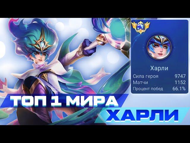 КАК ИГРАЕТ ТОП 1 МИРА ХАРЛИ НАСУВАЛ ПОД ШЛЯПУ ПРОТИВНИКАМ | MOBILE LEGENDS | 4К