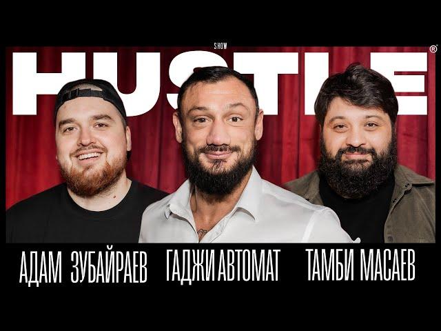 HUSTLE SHOW #13 АДАМ, ГАДЖИ, ТАМБИ.