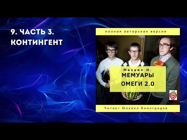 9. Часть 3. Контингент. Михаил Н. Мемуары Омеги 2.0. (2019)