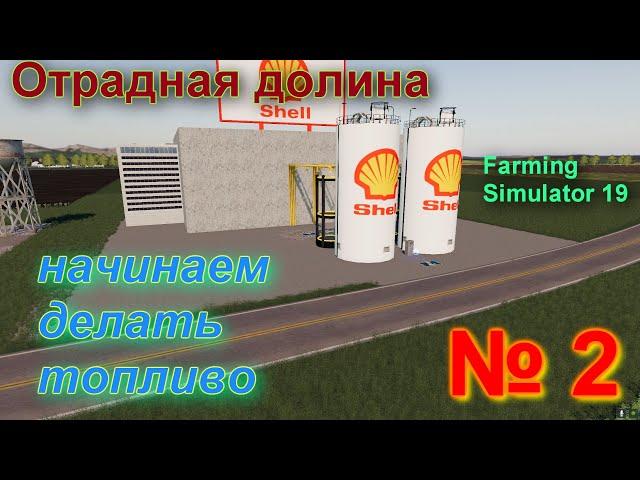 ОТРАДНАЯ ДОЛИНА # 2 # покупаем ТОПЛИВНЫЙ ЗАВОД  SHELL  # FS 19