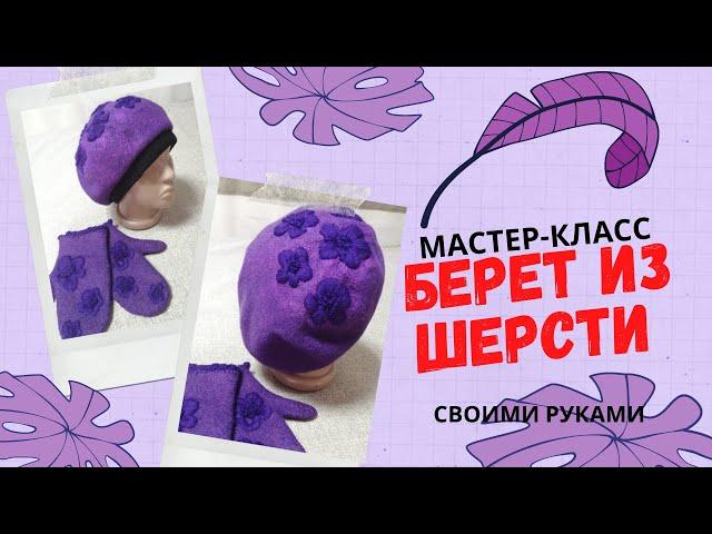 Валяем берет из шерсти своими руками. Мастер-класс.