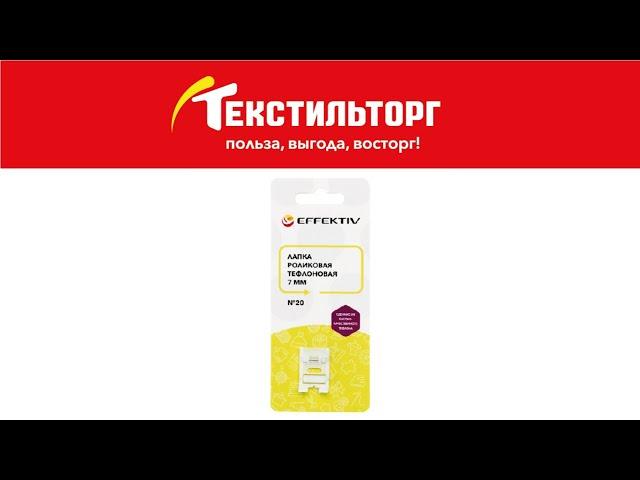 Лапка роликовая (тефлоновая) 7 мм Effektiv № 20 (для кожи)