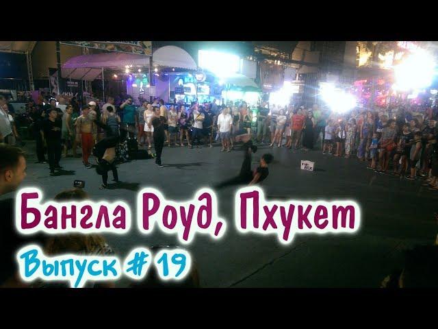 Улица - Бангла Роуд, Таиланд, Пхукет, пляж Патонг. Стоит ли идти? Bangla Road, Phuket