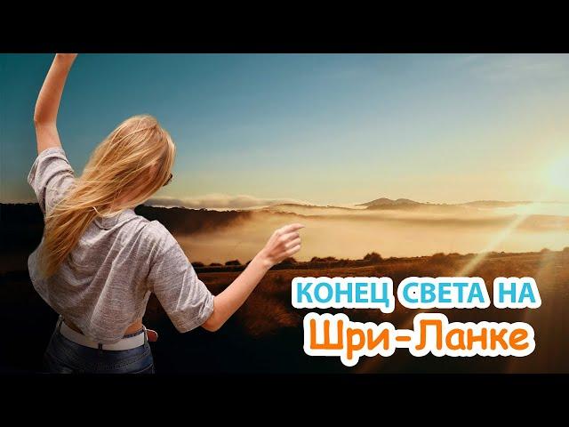 Конец света на Шри-Ланке | Cамый высокий водопад | Нувара Элия | Опасные обезьяны