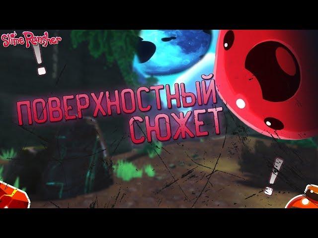 ПОВЕРХНОСТНЫЙ СЮЖЕТ! (Slime Rancher#1)! Расследование!