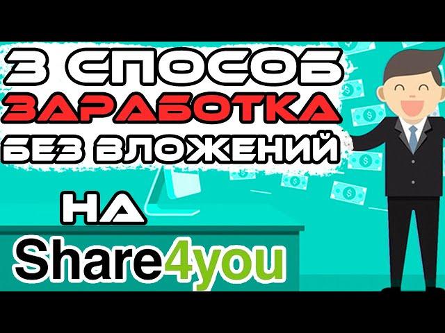 Как заработать 50% дохода на копировании Share4you. Без вложений